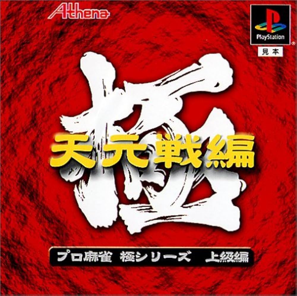 Amazon | 極シリーズ プロ麻雀 極 天元戦編 | ゲームソフト